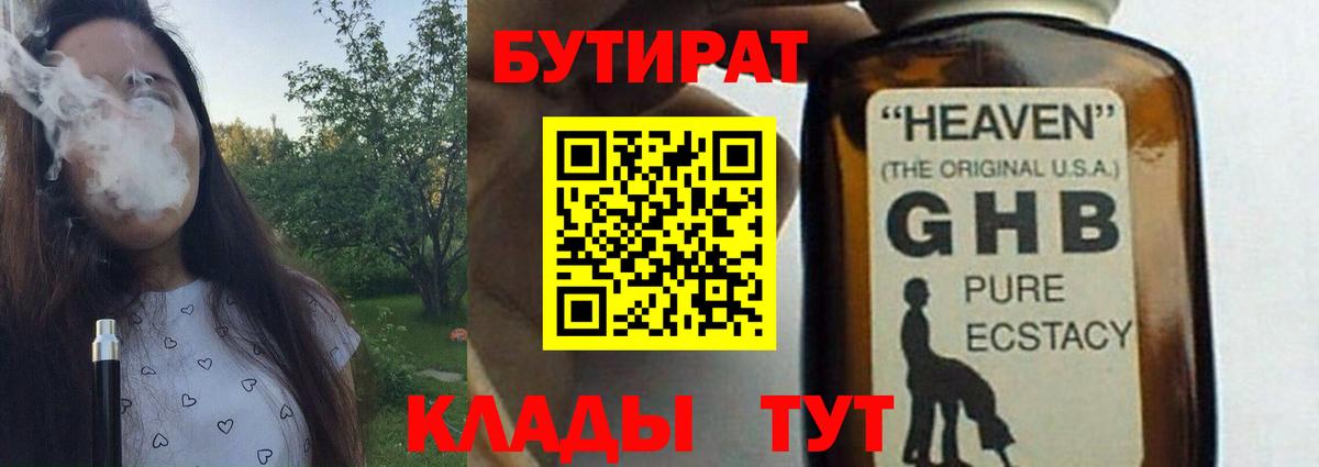 Красногорск  БУТИРАТ бутандиол  БУТИРАТ  Вход с VPN 